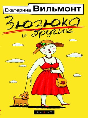 cover image of Зюзюка и другие. [Зюзюка, или как важно быть рыжей; Зеленые холмы Калифорнии; Ки